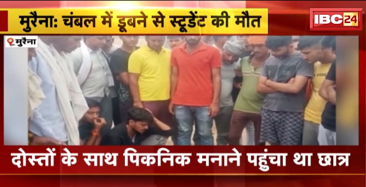 चंबल नदी में मिला छात्र का शव। दोस्त के साथ पिकनिक मनाने पहुंचा था छात्र। देखिए..