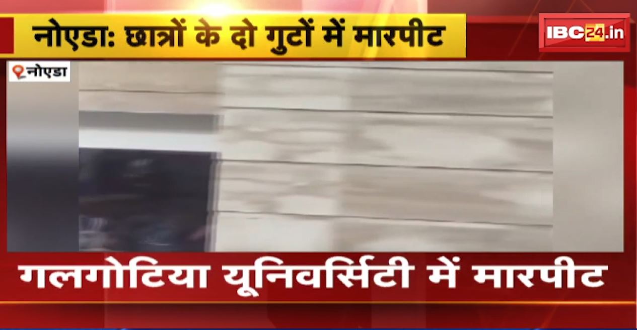 छात्रों के दो गुटों के बीच मारपीट। नोएडा के गलगोटिया यूनिवर्सिटी का मामला। मारपीट का वीडियो आया सामने, देखिए…