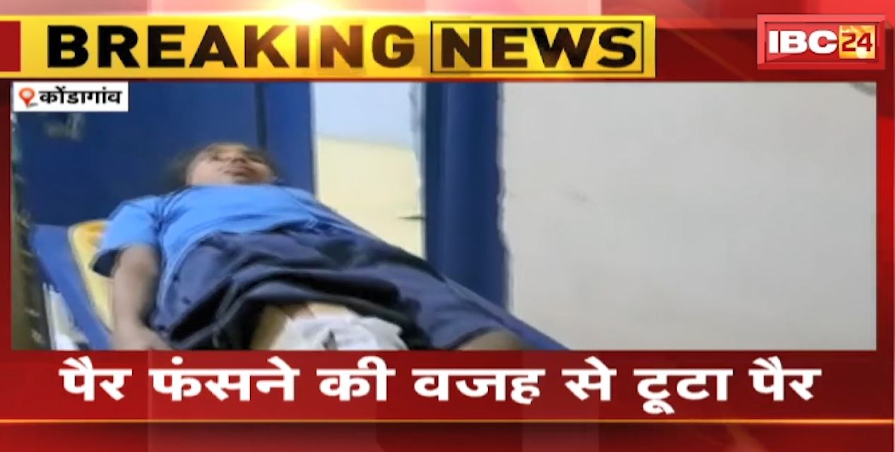 कोंडागांव में स्कूल के टॉयलेट चेंबर में फंसा छात्रा का पैर। पैर फंसने की वजह से टूटा पैर। देखिए…