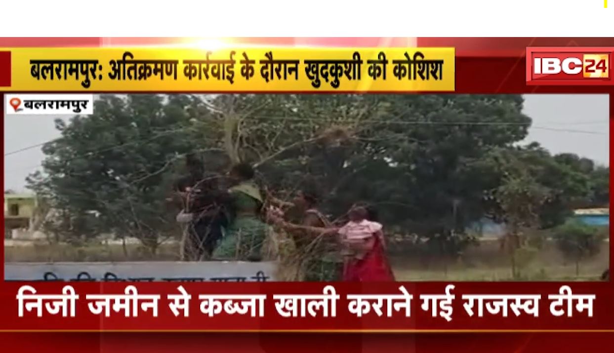 बलरामपुर में अतिक्रमण कार्रवाई के दौरान खुदकुशी की कोशिश। निजी जमीन से कब्जा हटाने गई थी राजस्व विभाग की टीम। देखिए..