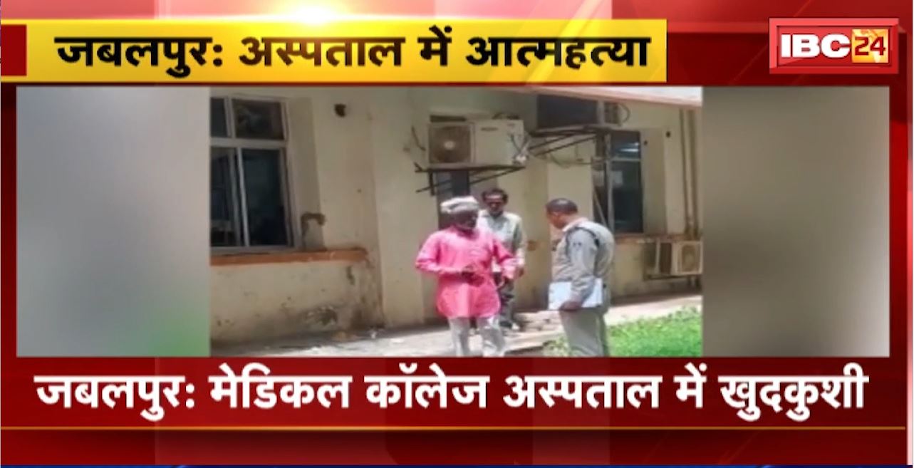 जबलपुर मेडिकल कॉलेज अस्पताल में खुदकुशी। मरीज ने अस्पताल की तीसरी मंजिल से लगई छलांग