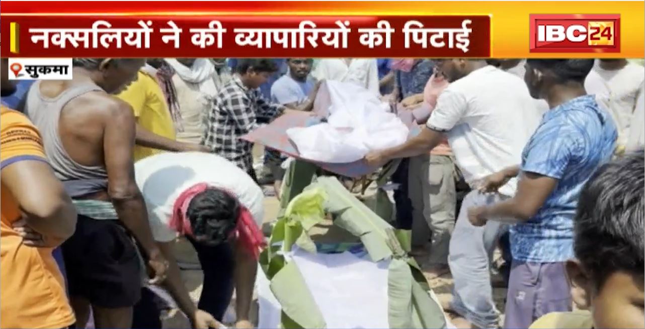 Sukma Naxal News : नक्सलियों ने की व्यापारियों की पिटाई। पिटाई में घायल एक व्यापारी की मौत