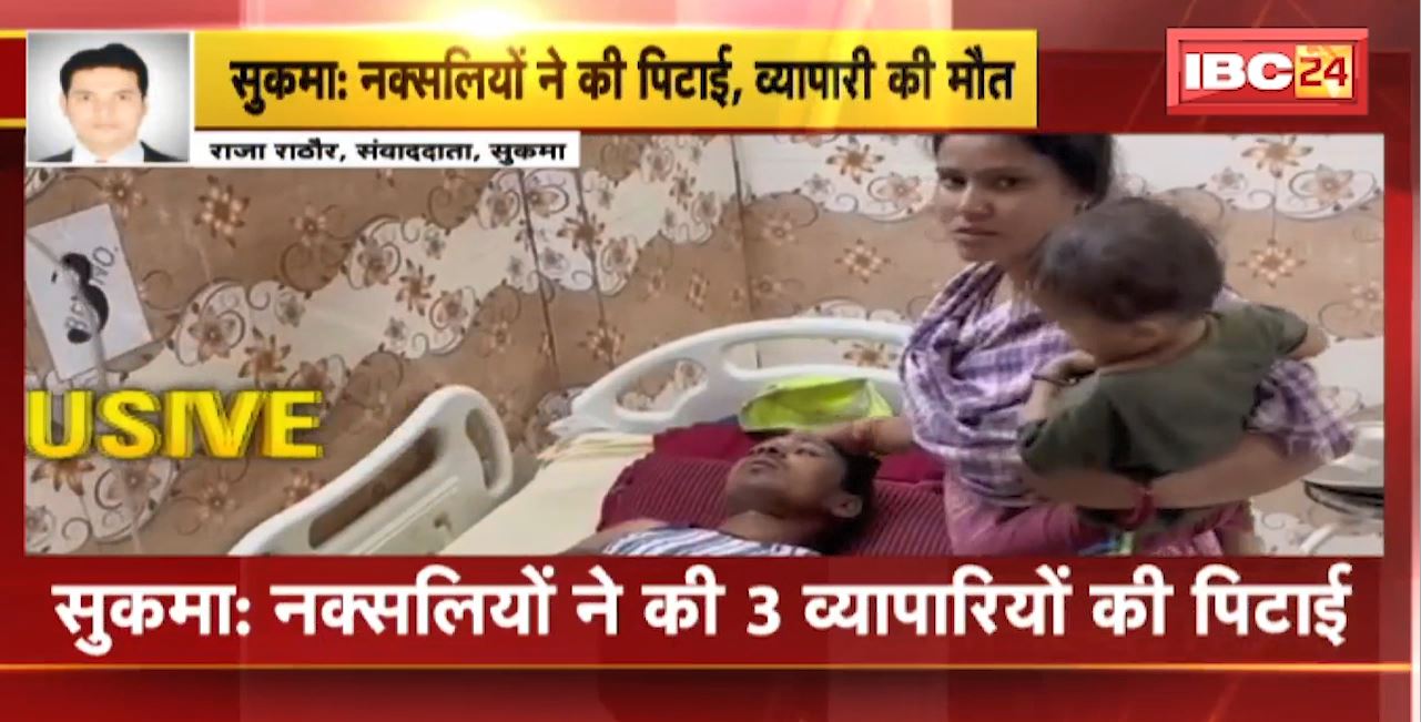 Sukma Naxal News : नक्सलियों ने की 3 व्यापारियों की पिटाई। पिटाई से एक व्यापारी की मौत। 2 व्यापारी गंभीर रुप से घायल