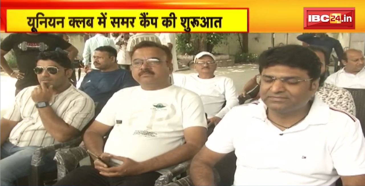 Raipur के यूनियन क्लब में समर कैंप की शुरुआत। 23 April से 4 June तक चलेगा समर कैंप