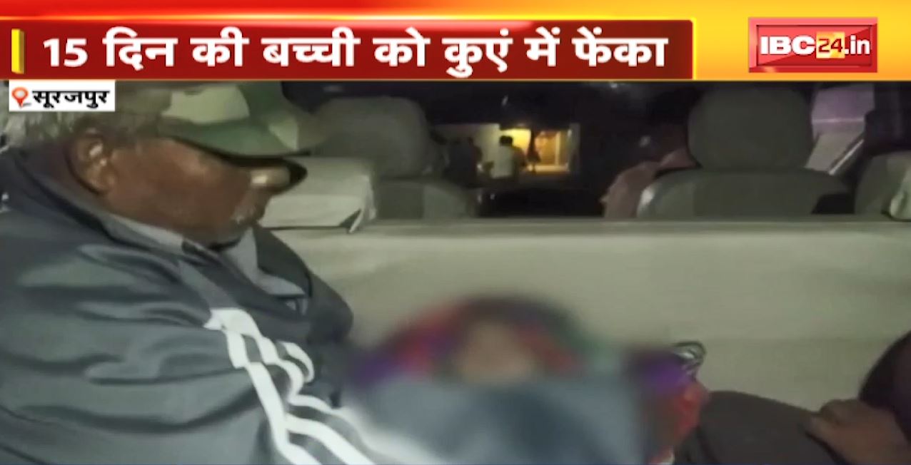 Surajpur Crime News : दादी ने पोती को कुएं में फेंका। लड़की पैदा होने पर नाराज थी दादी