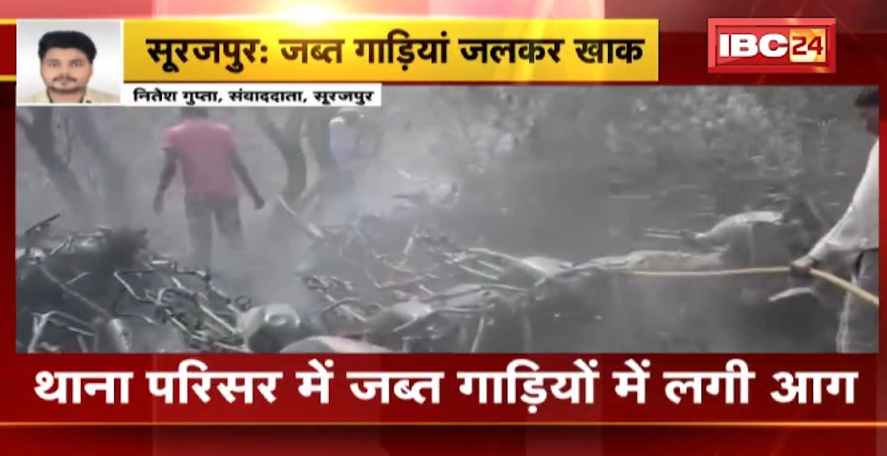 Surajpur Police Station Fire-  थाना परिसर में जब्त गाड़ियों में अचानक लगी आग ।भटगांव की घटना