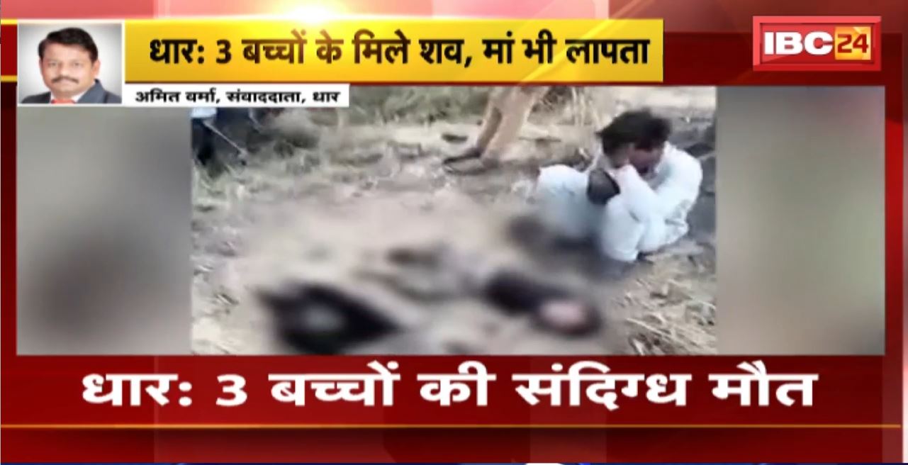 धार में 3 बच्चों की संदिग्ध मौत से सनसनी। 2 बच्चों के शव कुएं से निकाले गए। एक बच्चे का शव कुएं के बाहर पड़ा मिला