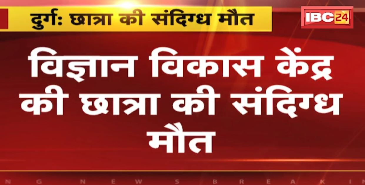 विज्ञान विकास केंद्र की छात्रा की संदिग्ध मौत। उल्टी होने की शिकायत पर दुर्ग जिला अस्पताल में कराया गया था भर्ती