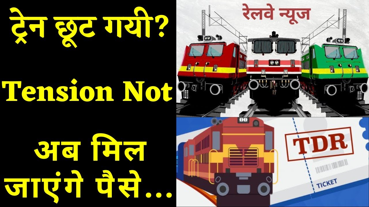 Indian Railway: TDR|Ticket Deposit Receipt| कैसे मिलेगा Train छूटने पर पैसा वापिस?