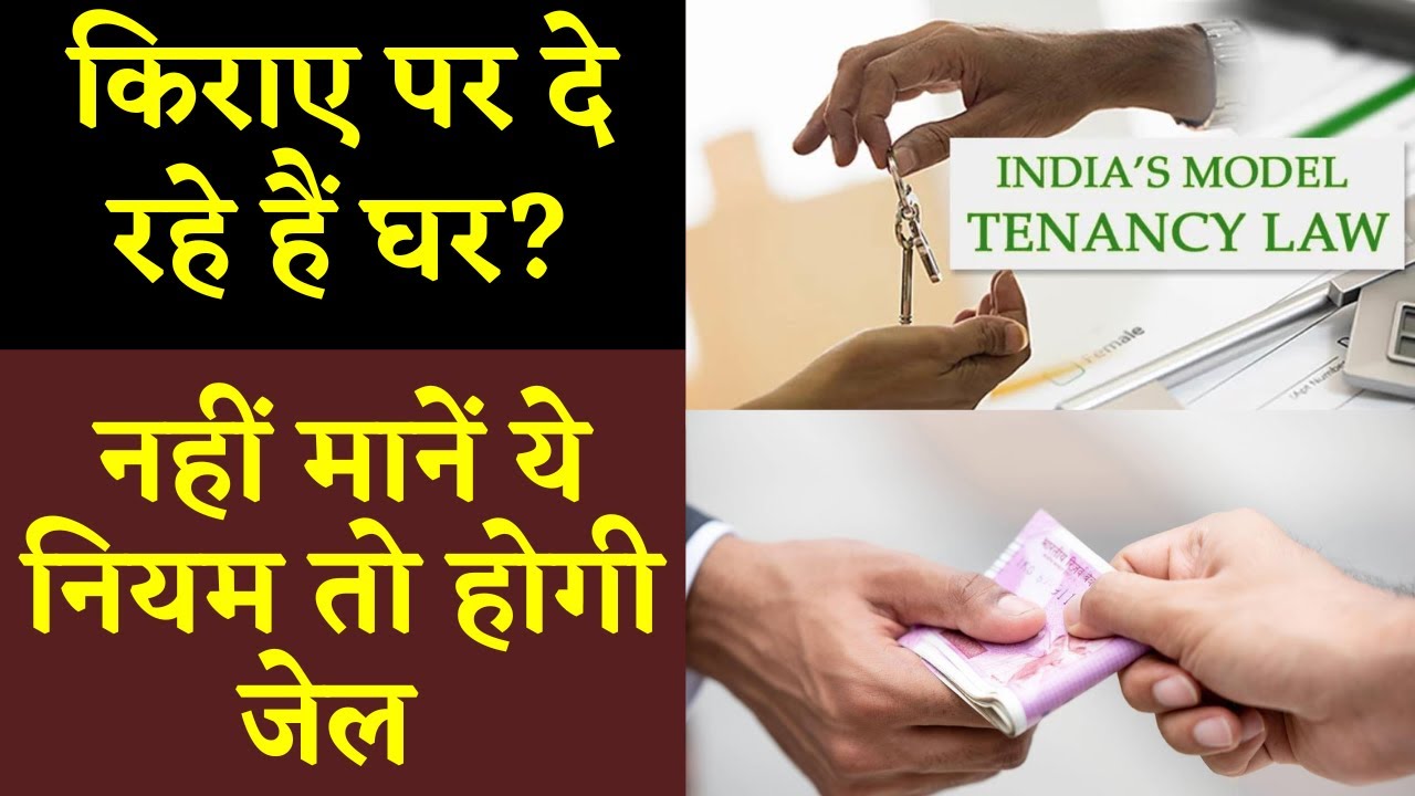Tenancy Law India: किराए पर दे रहे हैं घर? मकान मालिक जा सकते है जेल…जानिये क्या है कारण