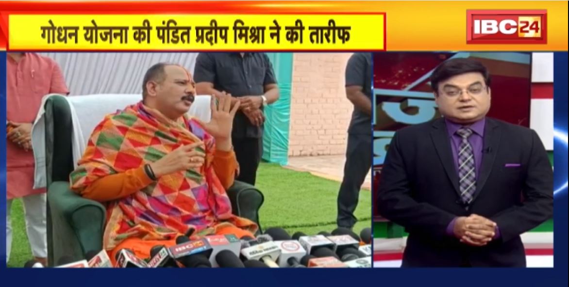 TOP 5 PM : गोधन योजना की पंडित प्रदीप मिश्रा ने की तारीफ | देखिए 5 बजे 25 खबरें
