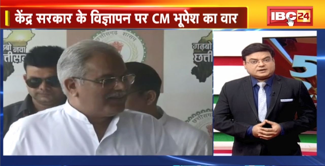 TOP 5 PM : केंद्र सरकार के विज्ञापन पर CM Bhupesh का वार | देखिए 5 बजे 25 खबरें