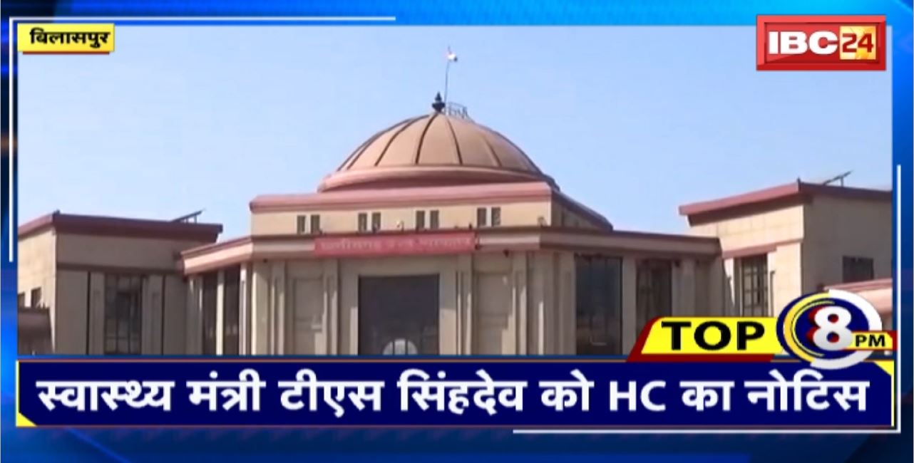 TOP 8 PM : स्वास्थ्य मंत्री टीएस सिंहदेव को HC का नोटिस। 8 Big News Today । CG TOP News