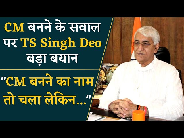 “नाम चला लेकिन CM बन नहीं पाया” सुनिए Chhattisgarh का CM बनने के सवाल पर क्या बोले TS Singh Deo