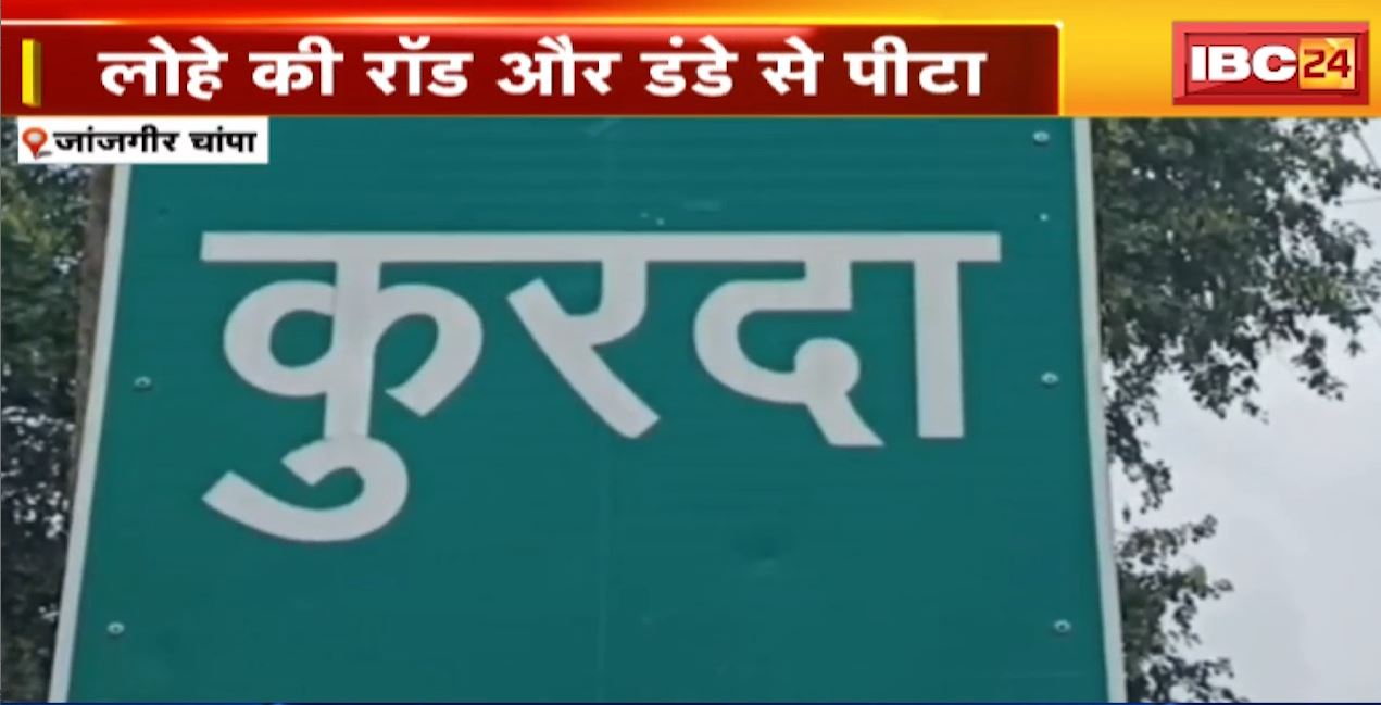 जांजगीर के कुरदा गांव में शिक्षक से मारपीट। एक घर में सर्वे के लिए पूछने पर आरोपी ने लोहे के रॉड और डंडे से पीटा। देखिए..