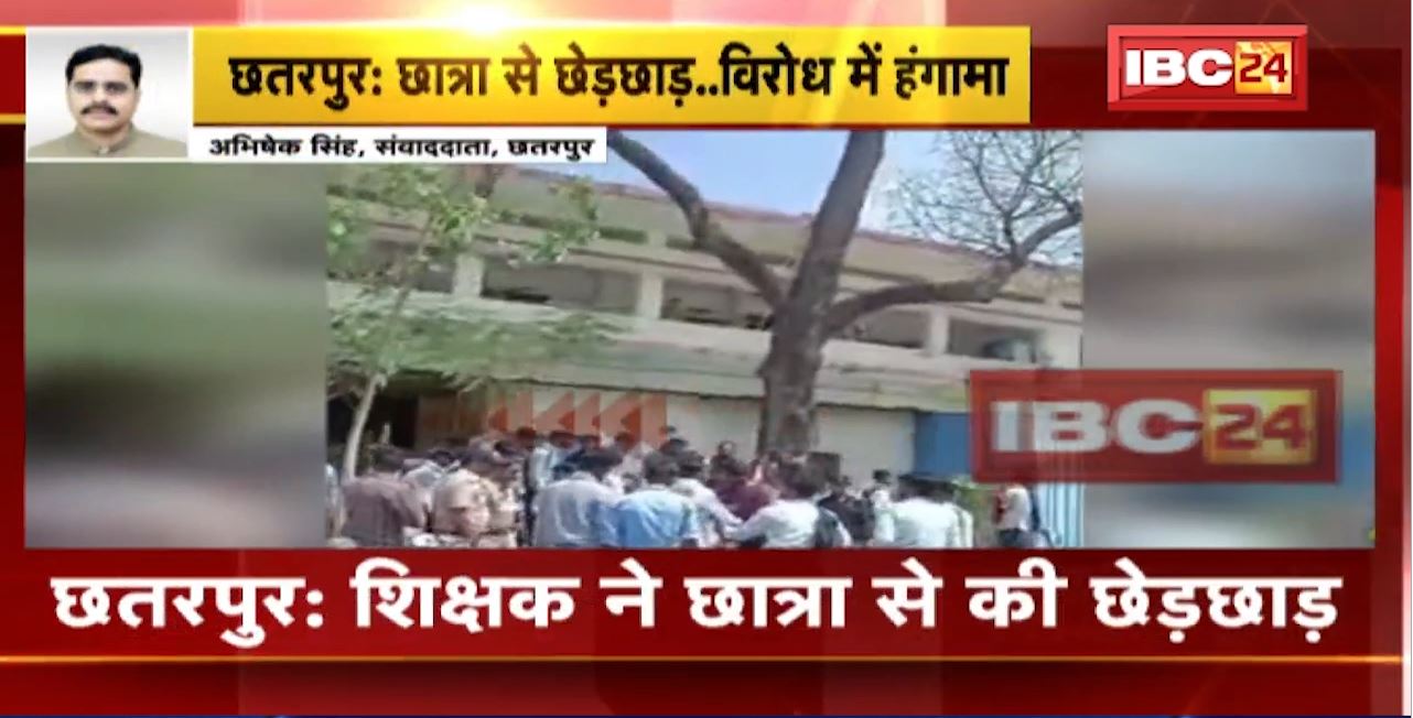छतरपुर में शिक्षक ने छात्रा से की छेड़छाड़। छात्र-छात्राओं ने यूनिवर्सिटी में किया हंगामा