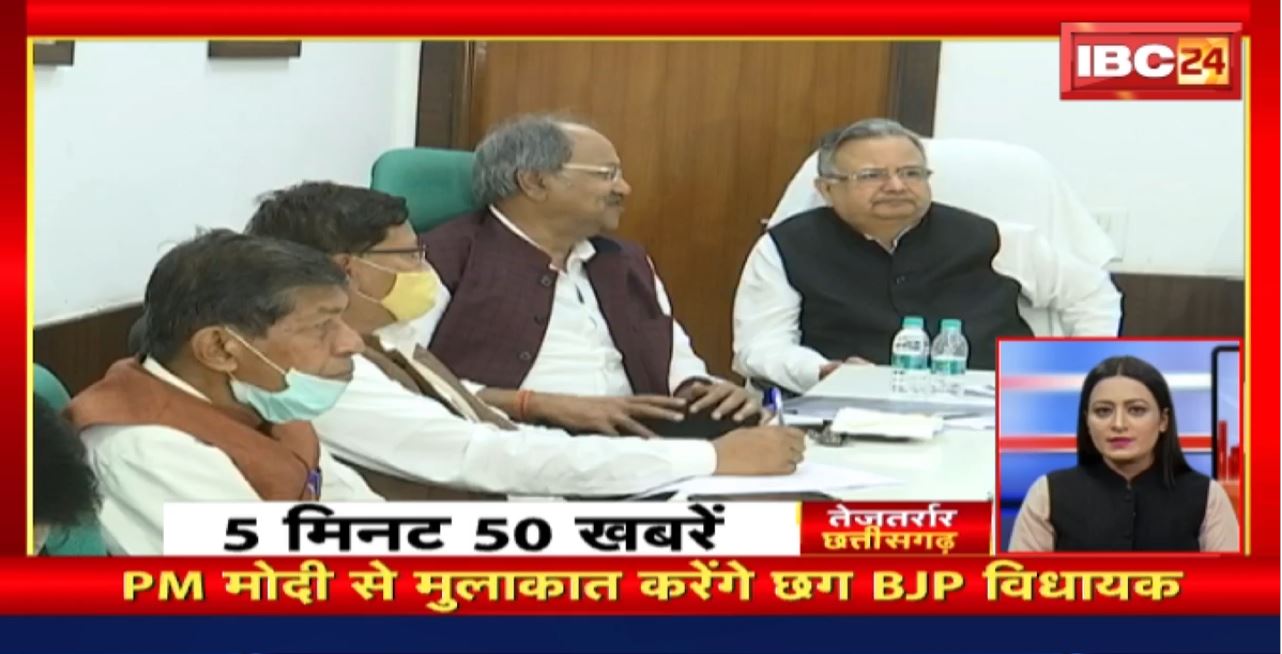 PM Modi से मुलाकात करेंगे Chhattisgarh BJP MLA । तेजतर्रार छत्तीसगढ़ | Chhattisgarh Non Stop News