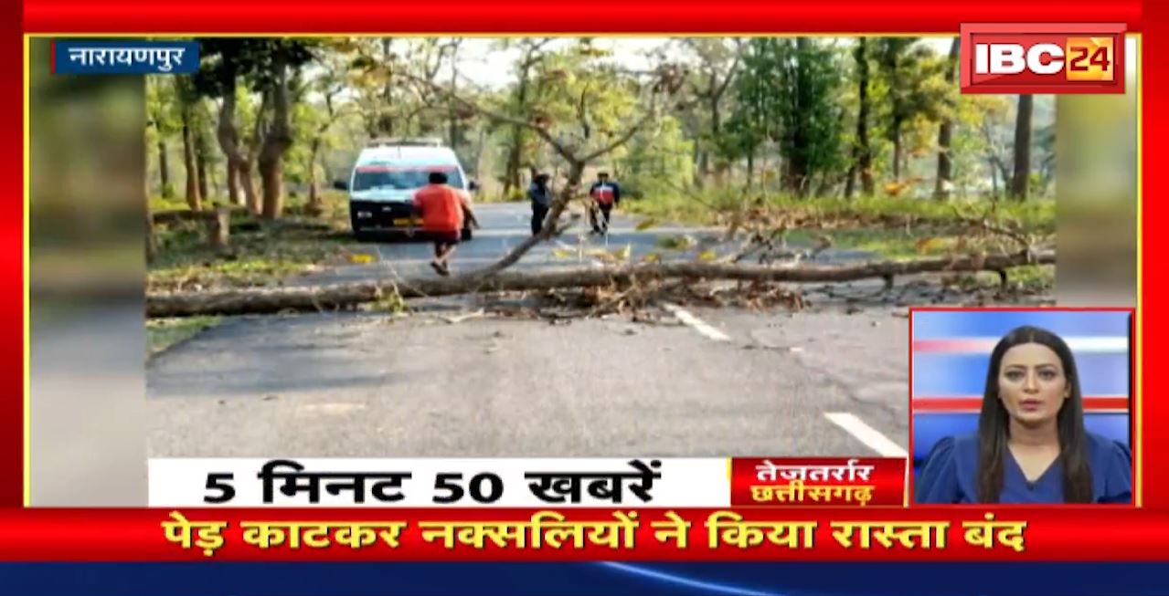 पेड़ काटकर नक्सलियों ने किया रास्ता बंद। तेजतर्रार छत्तीसगढ़। Chhattisgarh Non Stop News