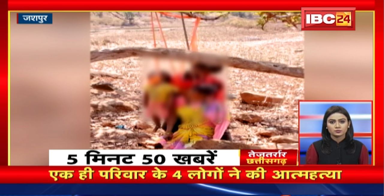 एक ही परिवार के 4 लोगों ने की आत्महत्या। तेजतर्रार छत्तीसगढ़। Chhattisgarh Non Stop News