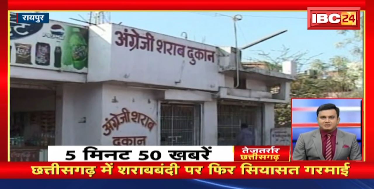 Chhattisgarh में शराबबंदी पर फिर सियासत गरमाई | तेजतर्रार छत्तीसगढ़ | Chhattisgarh Non Stop News