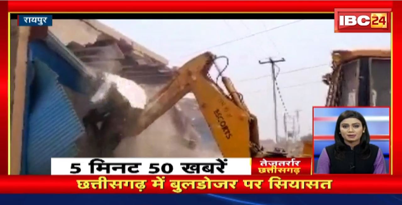 Chhattisgarh में बुलडोजर पर सियासत। तेजतर्रार छत्तीसगढ़। Chhattisgarh Non Stop News