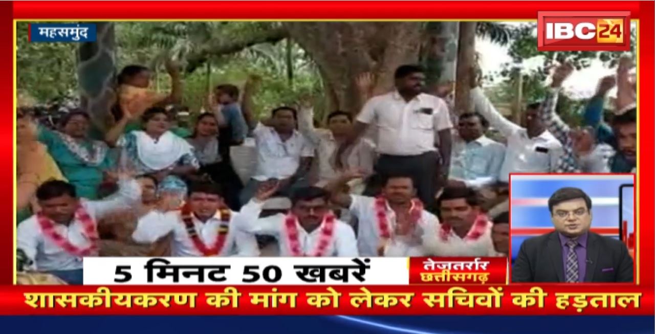 शासकीयकरण की मांग को लेकर सचिवों की हड़ताल। तेजतर्रार छत्तीसगढ़ । Chhattisgarh Non Stop News