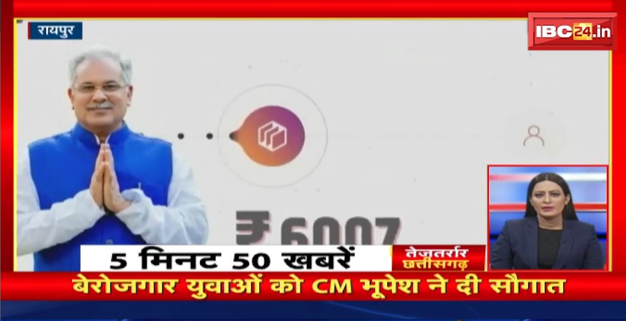 बेरोजगार युवाओं को CM Bhupesh ने दी सौगात। तेजतर्रार छत्तीसगढ़ । Chhattisgarh Non Stop News