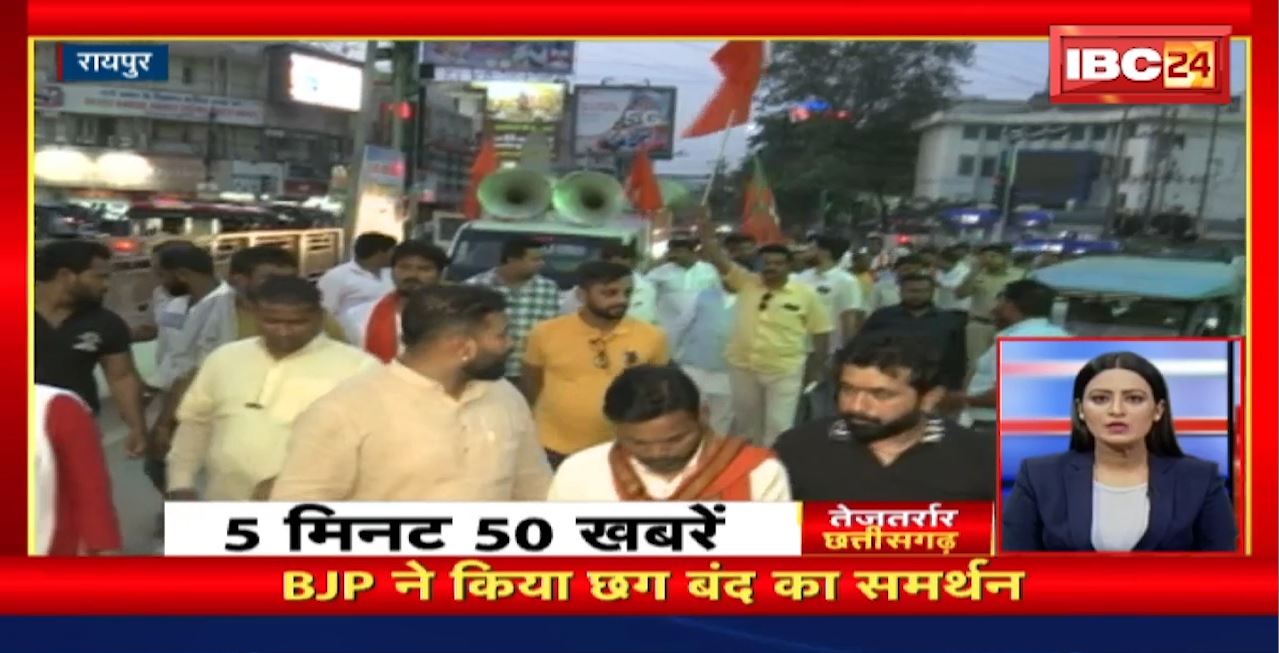 BJP ने किया Chhattisgarh बंद का समर्थन। तेजतर्रार छत्तीसगढ़। Chhattisgarh Non Stop News