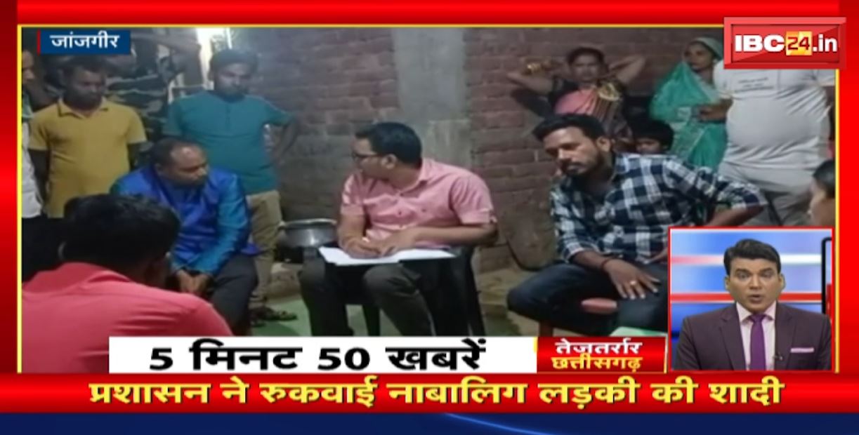 प्रशासन ने रुकवाई नाबालिग लड़की की शादी। तेजतर्रार छत्तीसगढ़। Chhattisgarh Non Stop News