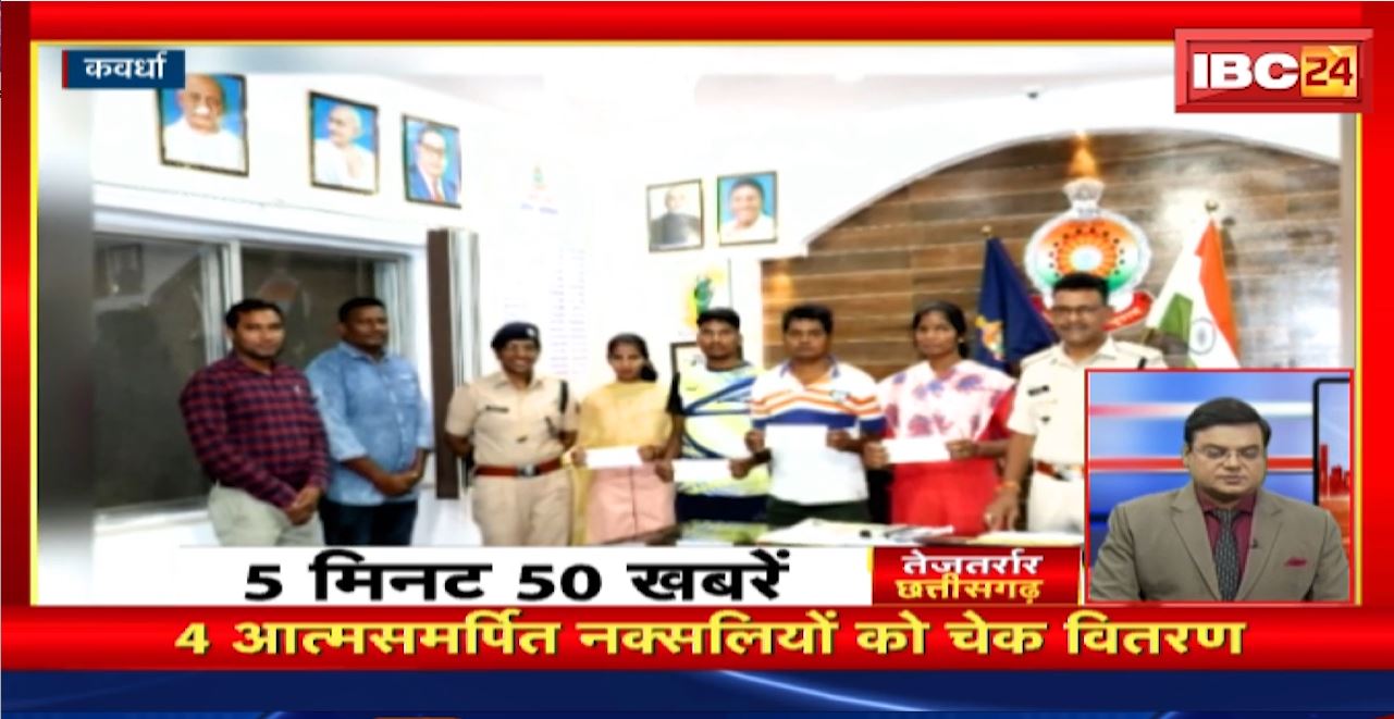 4 आत्मसमर्पित नक्सलियों को चेक वितरण। तेजतर्रार छत्तीसगढ़। Chhattisgarh Non Stop News