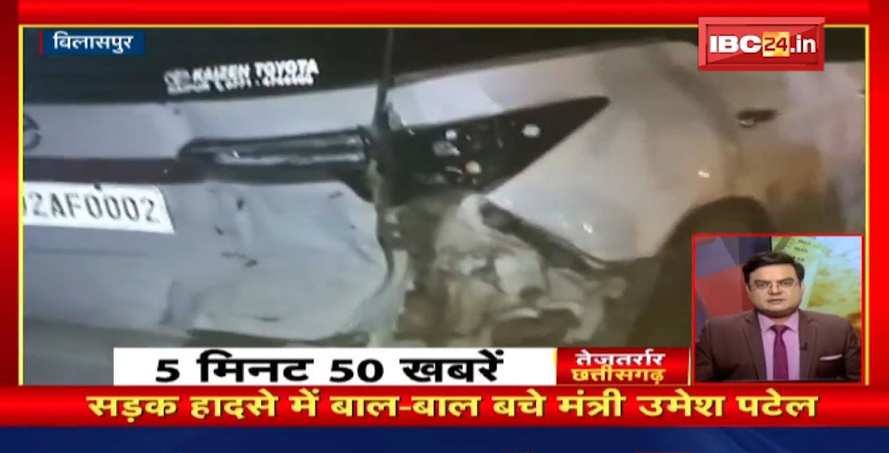 सड़क हादसे में बाल-बाल बचे मंत्री उमेश पटेल। तेजतर्रार छत्तीसगढ़। Chhattisgarh Non Stop News