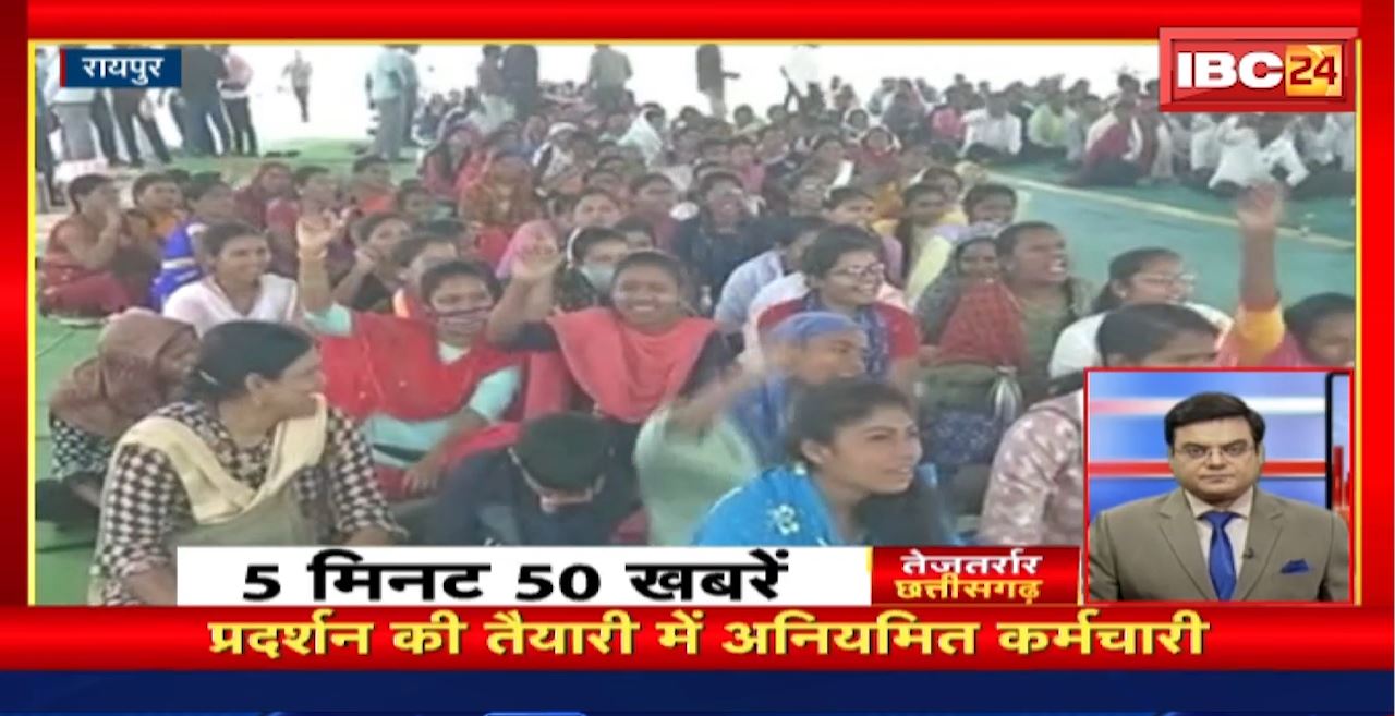 प्रदर्शन की तैयारी में अनियमित कर्मचारी। तेजतर्रार छत्तीसगढ़ । Chhattisgarh Non Stop News