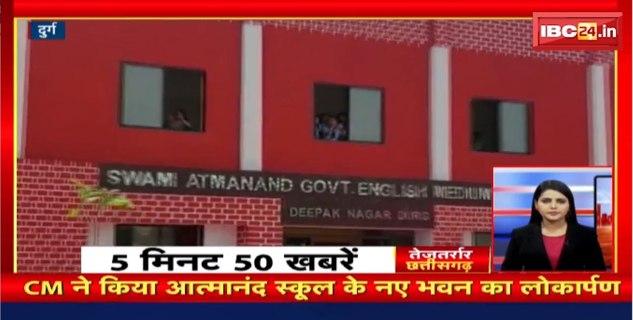 CM ने किया आत्मानंद स्कूल के नए भवन का लोकार्पण। तेजतर्रार छत्तीसगढ़। Chhattisgarh Non Stop News