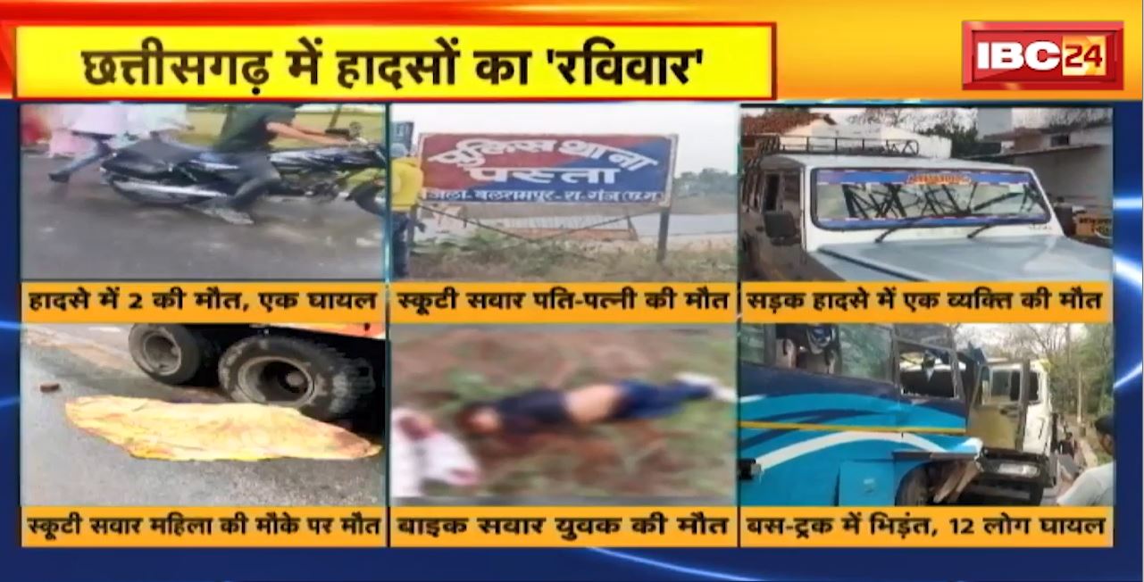 छत्तीसगढ़ में हादसों का ‘रविवार’। 6 हादसों में 8 लोगों मौत, 14 से ज्यादा घायल