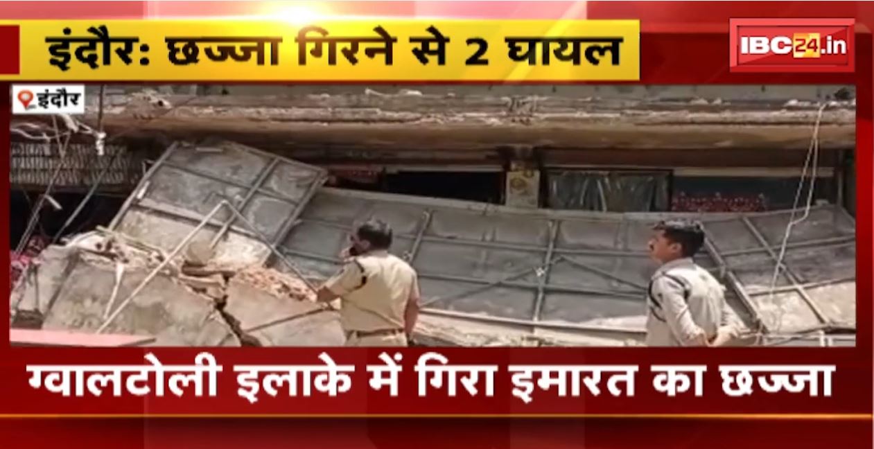 इंदौर के ग्वालघाटी इलाके में गिरा इमारत का छज्जा। हादसे में 2 लोग घायल, निगम और SDRF की टीम मौके पर मौजूद। देखिए..