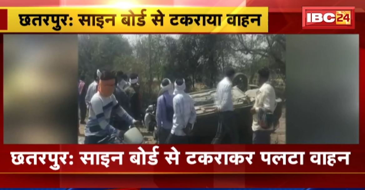 छतरपुर में साइन बोर्ड से टकराकर पलटा वाहन। हादसे में एक महिला की मौत, 2 लोग घायल। देखिए वीडियो..