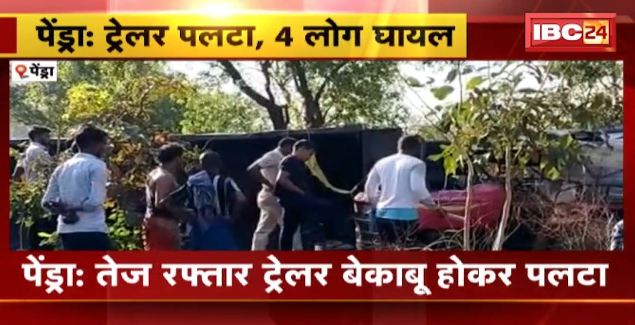 पेंड्रा में बेकाबू होकर पलटा तेज रफ्तार ट्रेलर, एक ट्रैक्टर भी हुआ क्षतिग्रस्त। हादसे में 4 लोग घायल। देखिए..