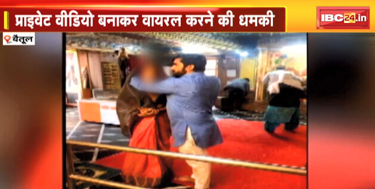 प्यार का जाल और दुराचार | Private Video बनाकर Viral करने की धमकी | देखिए पूरी Report