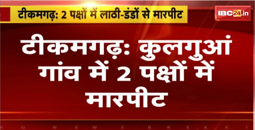 Tikamgarh Crime News