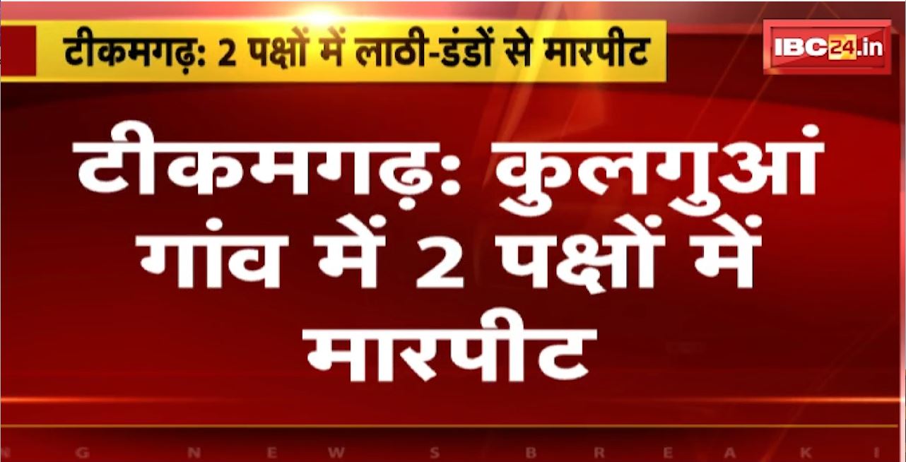 Tikamgarh Crime News : कुलगुआं गांव में 2 पक्षों में मारपीट। कुल्हाड़ी और लाठी-डंडों से की गई मारपीट