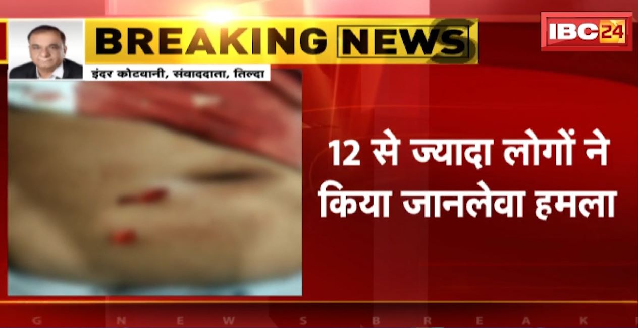 Tilda Crime News : आपसी विवाद में पिता-पुत्र पर जानलेवा हमला, पिता की मौत। 12 से ज्यादा लोगों ने घर में घुसकर चाकू से किया हमला
