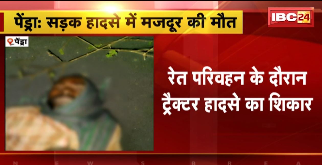 पेंड्रा में रेत परिवहन के दौरान ट्रैक्टर हादसे का शिकार। हादसे में मजदूर की मौत, ड्राइवर मौके से फरार