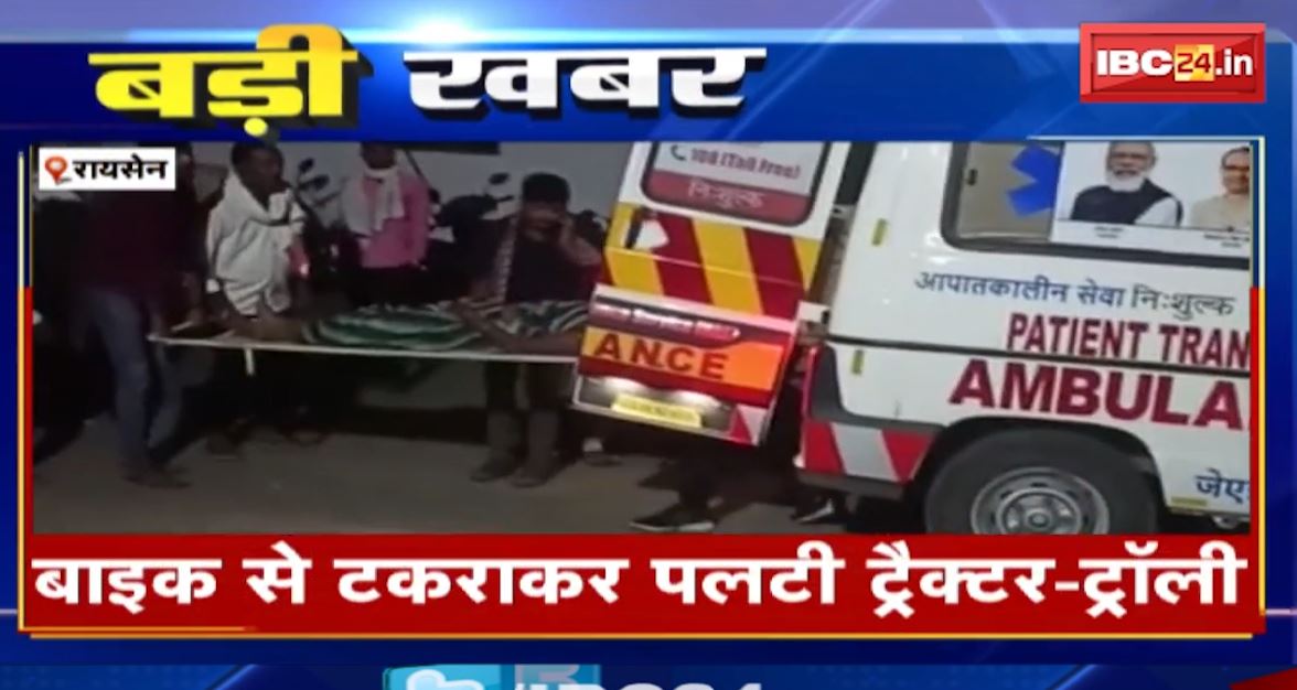 रायसेन में बाइक से टकराकर पलटी ट्रैक्टर ट्रॉली। हादसे में 12 से ज्यादा लोग घायल, अस्पताल में भर्ती। देखिए..