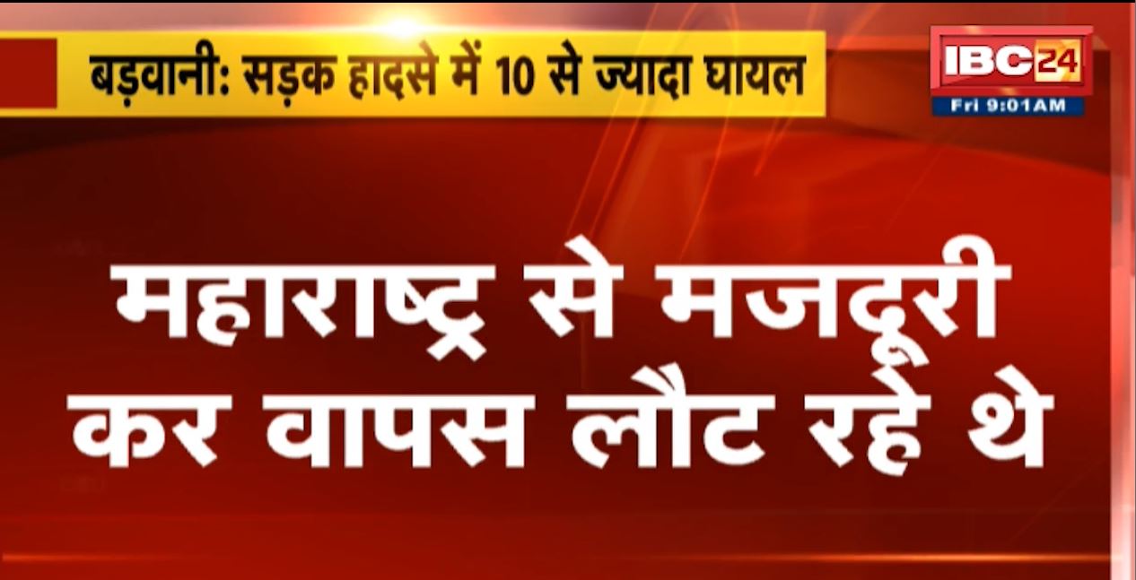 बड़वानी में दर्दनाक सड़क हादसा। हादसे में गाड़ी सवार 10 मजदूर घायल। देखिए..