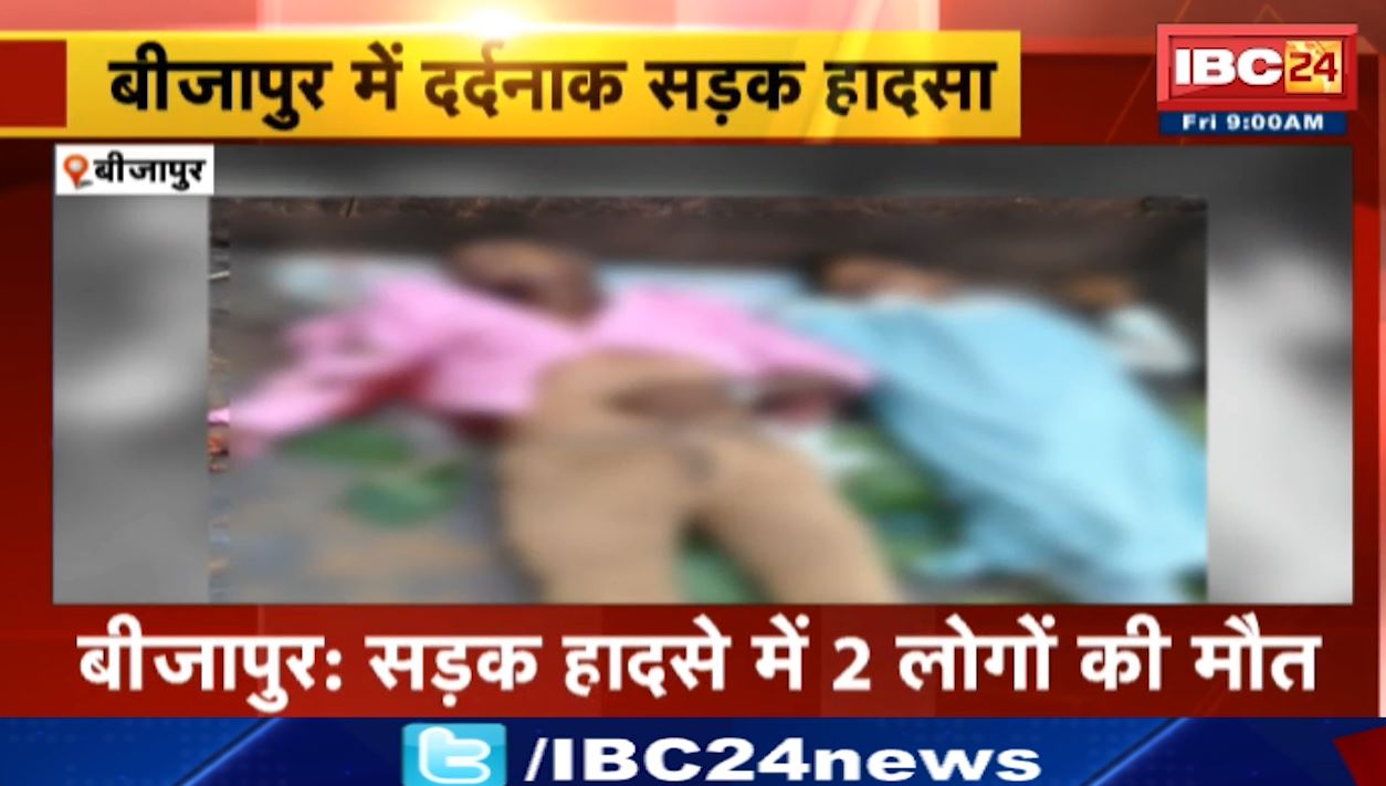बीजापुर में दर्दनाक सड़क हादसा। हादसे में 2 लोगों की मौत, 1 महिला की हालत गंभीर। शादी समारोह में शामिल होने जा रहे थे सभी। देखिए..