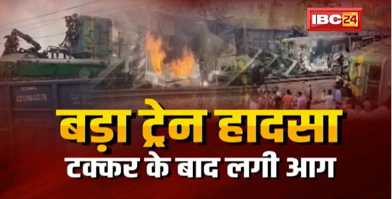 Train Accident : बिलासपुर मंडल के सिंहपुर स्टेशन पर बड़ा रेल हादसा। दो मालगाड़ी आपस में टकराई। एक लोको पायलट की मौत, 5 घायल