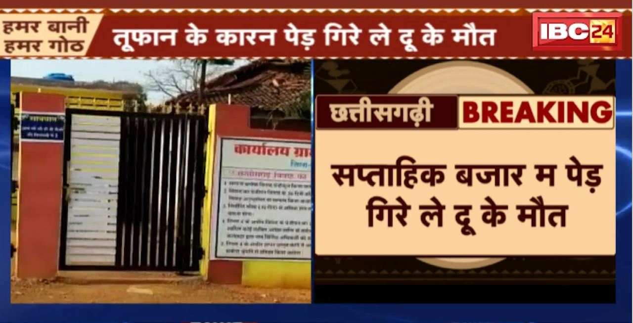 धमतरी म आंधी तूफान के सेती गिरिस पेड़। सप्ताहिक बजार म पेड़ गिरे ले दू के मौत। बजार म पति अउ पत्नी के मउका म मौत