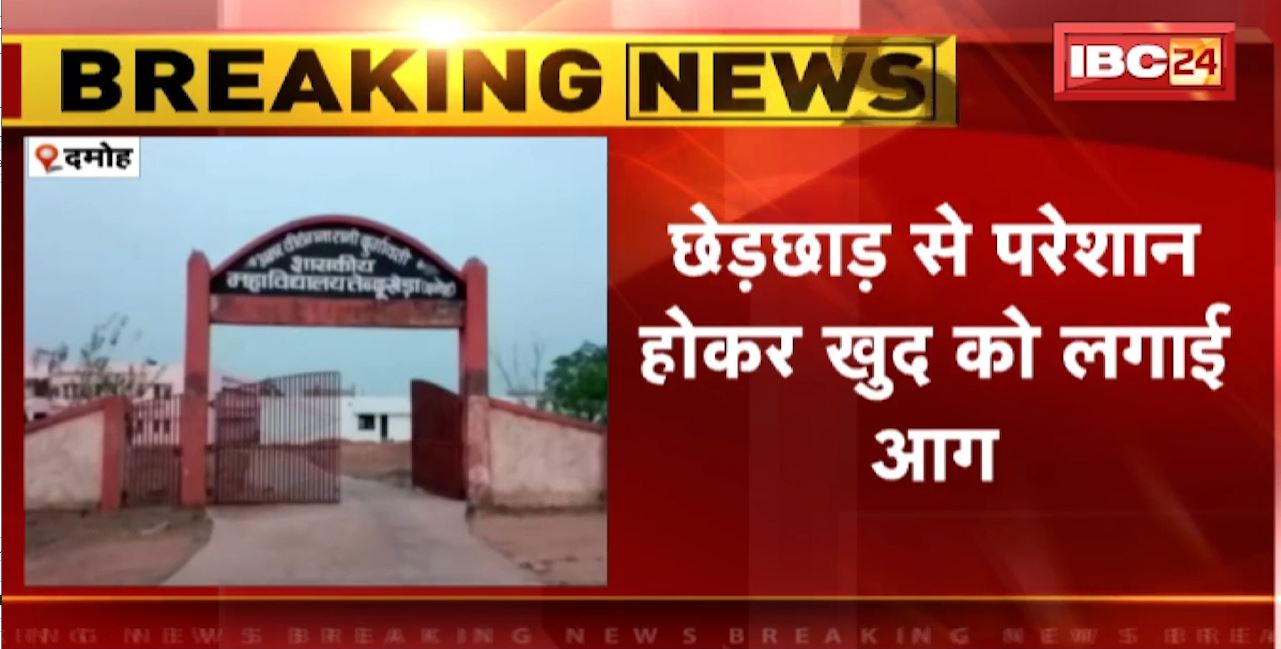 छेड़छाड़ से परेशान छात्रा ने की आत्मदाह की कोशिश। शिक्षक पर छेड़छाड़ का आरोप, छात्रा की हालत नाजुक। देखिए..