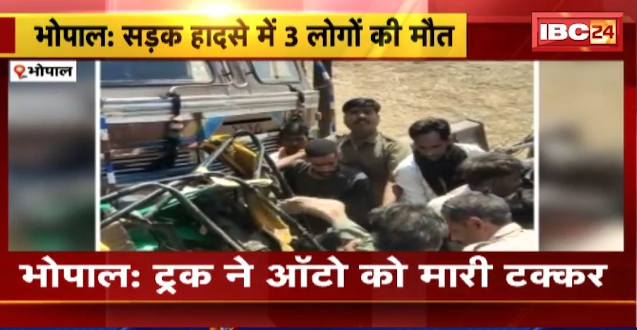 भोपाल में ट्रक ने ऑटो को मारी टक्कर। 3 लोगों की मौके पर मौत, 2 लोग घायल। देखिए हादसे की LIVE वीडियो…