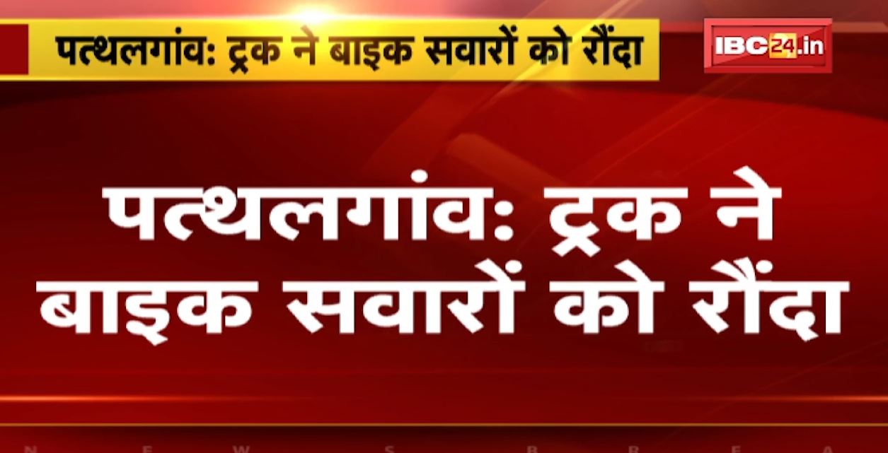 पत्थलगांव में ट्रक ने बाइक सवारों को रौंदा। हादसे में 1 युवक की मौत, दूसरा गंभीर रुप से घायल। देखिए..